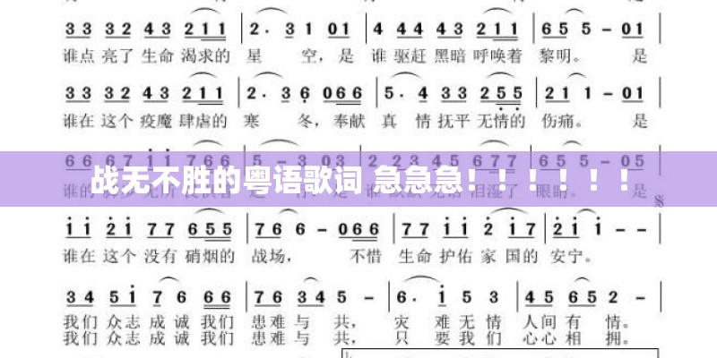 战无不胜的粤语歌词 急急急!!!!!! 战无不胜的粤语歌词 急急急!!!!!!