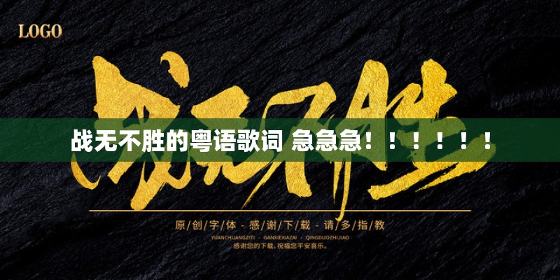 战无不胜的粤语歌词 急急急!!!!!! 战无不胜的粤语歌词 急急急!!!!!!