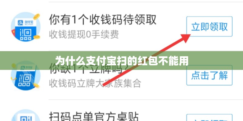 为什么支付宝扫的红包不能用 为什么支付宝扫的红包不能用