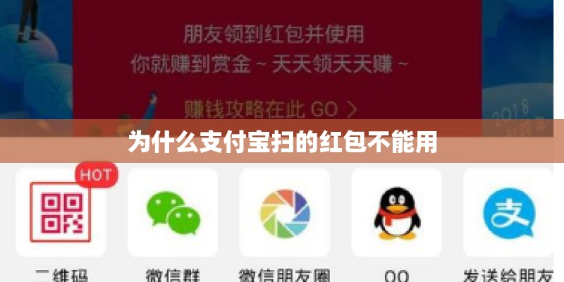 为什么支付宝扫的红包不能用 为什么支付宝扫的红包不能用
