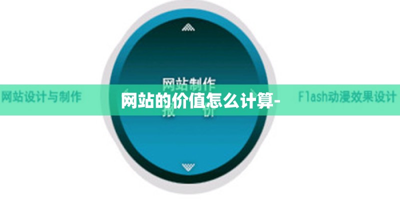 网站的价值怎么计算- 网站的价值怎么计算-