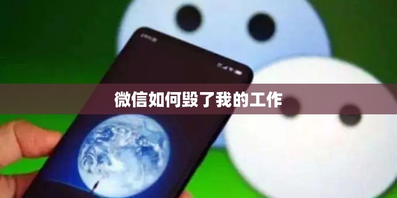 微信如何毁了我的工作 微信如何毁了我的工作