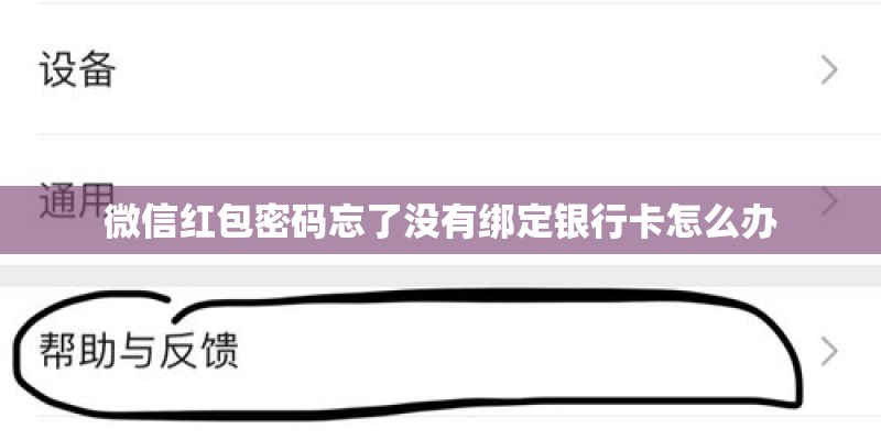 微信红包密码忘了没有绑定银行卡怎么办 微信红包密码忘了没有绑定银行卡怎么办