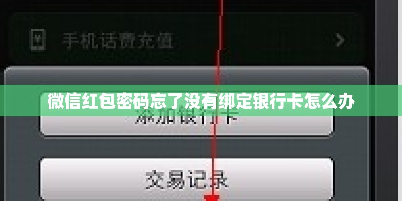 微信红包密码忘了没有绑定银行卡怎么办 微信红包密码忘了没有绑定银行卡怎么办