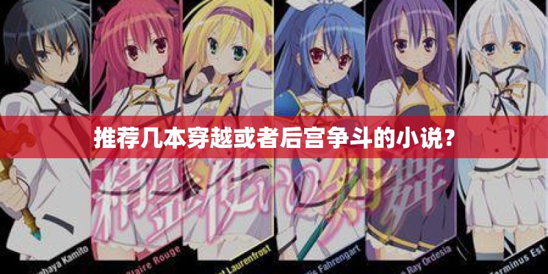 推荐几本穿越或者后宫争斗的小说? 推荐几本穿越或者后宫争斗的小说?