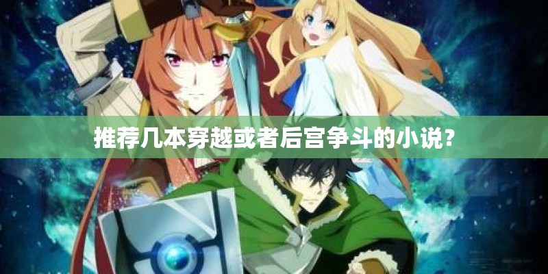 推荐几本穿越或者后宫争斗的小说? 推荐几本穿越或者后宫争斗的小说?