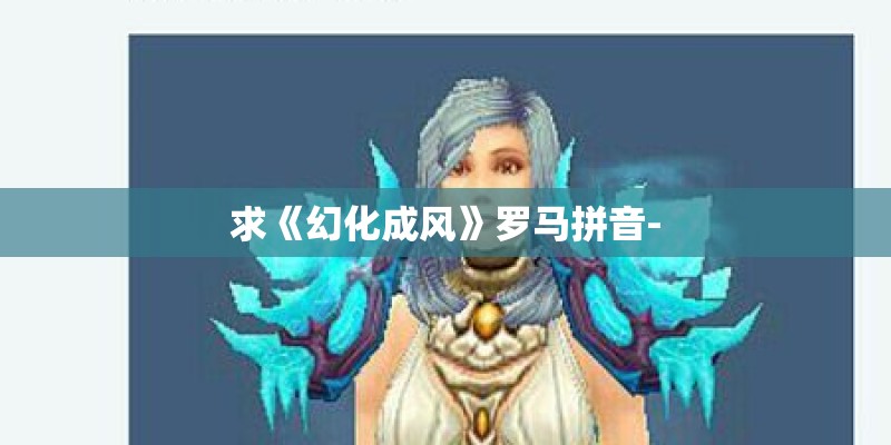 求《幻化成风》罗马拼音- 求《幻化成风》罗马拼音-
