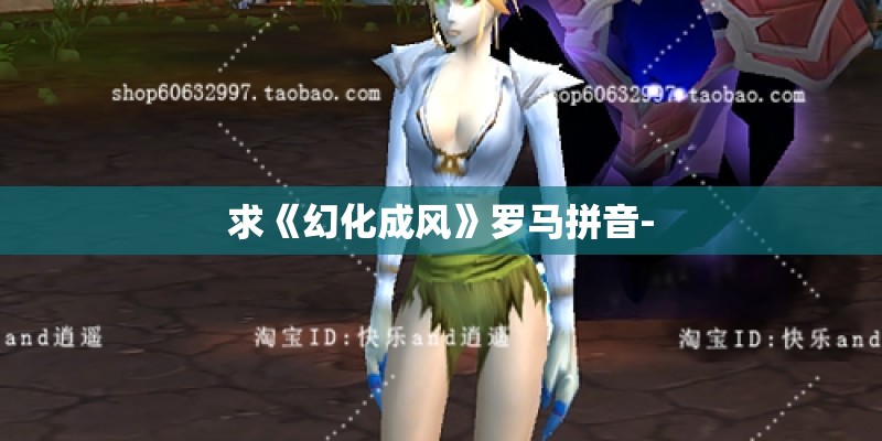 求《幻化成风》罗马拼音- 求《幻化成风》罗马拼音-