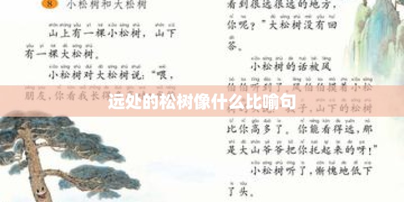 远处的松树像什么比喻句 远处的松树像什么比喻句