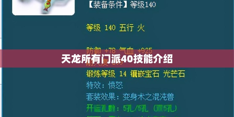 天龙所有门派40技能介绍 天龙所有门派40技能介绍