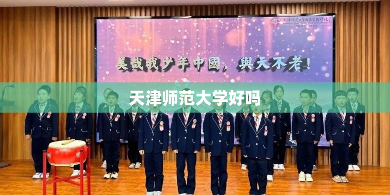 天津师范大学好吗 天津师范大学好吗