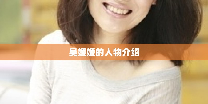 吴媛媛的人物介绍 吴媛媛的人物介绍