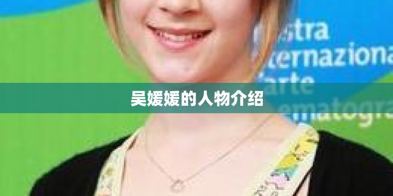吴媛媛的人物介绍 吴媛媛的人物介绍