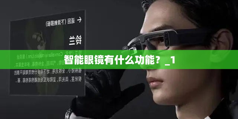 智能眼镜有什么功能?_1 智能眼镜有什么功能?_1