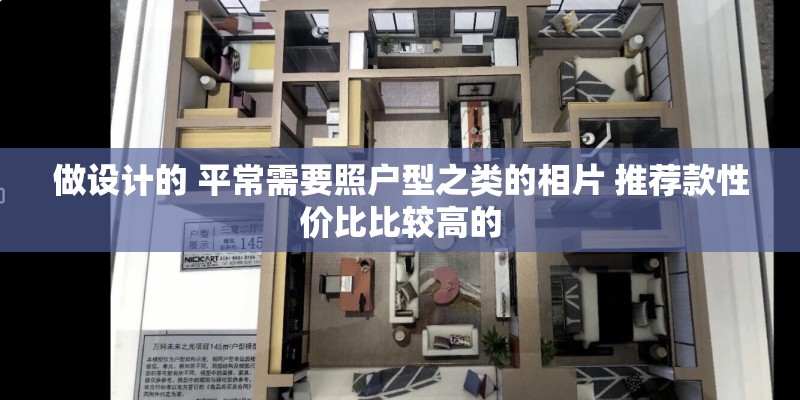 做设计的 平常需要照户型之类的相片 推荐款性价比比较高的 做设计的 平常需要照户型之类的相片 推荐款性价比比较高的