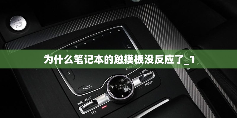 为什么笔记本的触摸板没反应了_1 为什么笔记本的触摸板没反应了_1