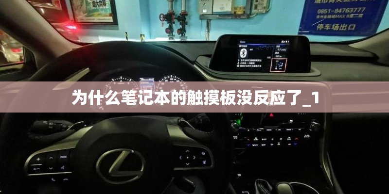 为什么笔记本的触摸板没反应了_1 为什么笔记本的触摸板没反应了_1