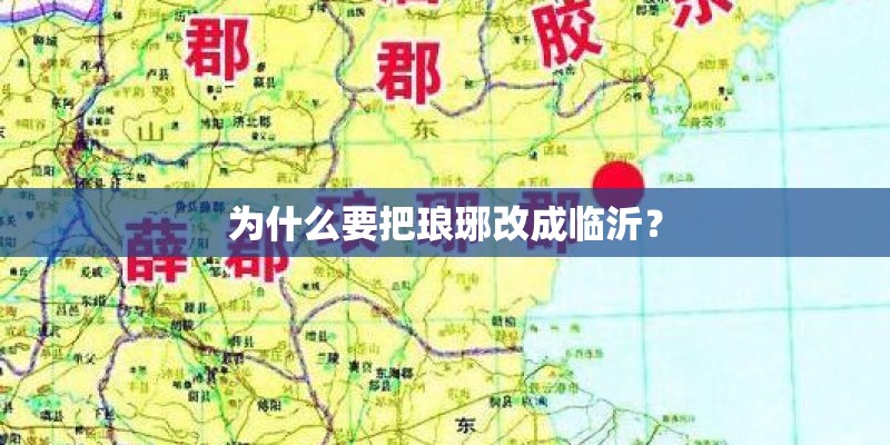 为什么要把琅琊改成临沂? 为什么要把琅琊改成临沂?