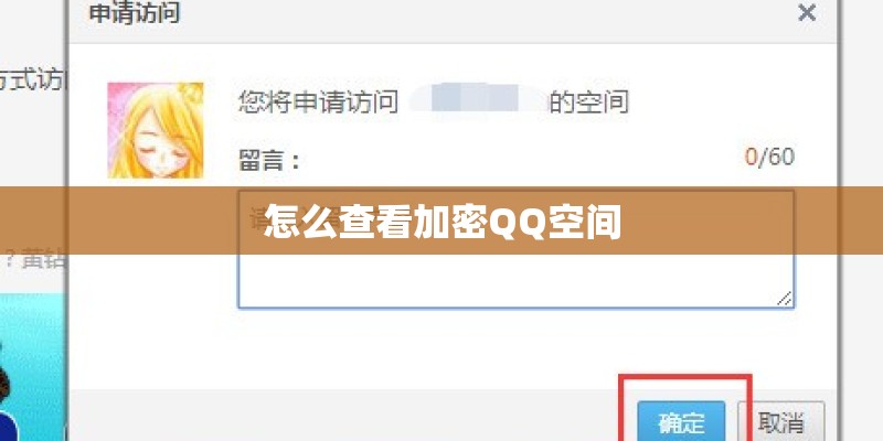 怎么查看加密QQ空间 怎么查看加密QQ空间