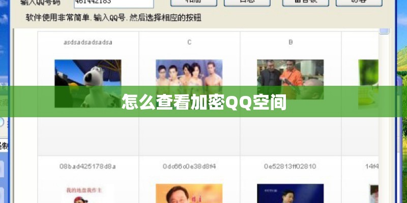 怎么查看加密QQ空间 怎么查看加密QQ空间