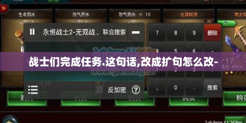 战士们完成任务.这句话,改成扩句怎么改- 战士们完成任务.这句话,改成扩句怎么改-
