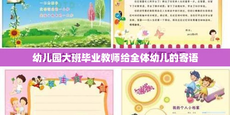 幼儿园大班毕业教师给全体幼儿的寄语 幼儿园大班毕业教师给全体幼儿的寄语