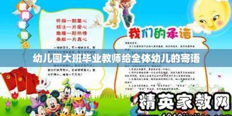 幼儿园大班毕业教师给全体幼儿的寄语 幼儿园大班毕业教师给全体幼儿的寄语