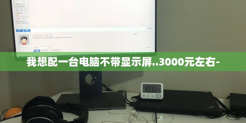 我想配一台电脑不带显示屏..3000元左右- 我想配一台电脑不带显示屏..3000元左右-