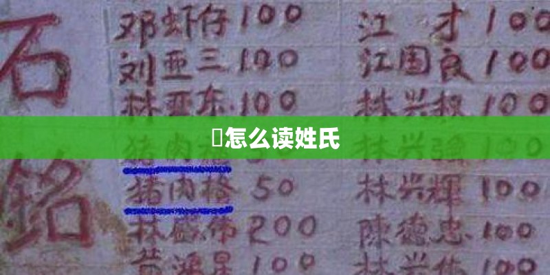崟怎么读姓氏 崟怎么读姓氏