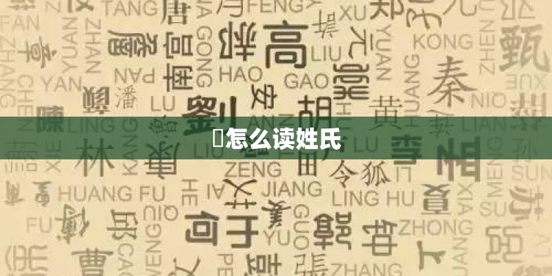 崟怎么读姓氏 崟怎么读姓氏