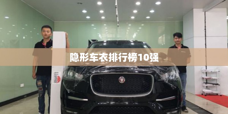 隐形车衣排行榜10强 隐形车衣排行榜10强