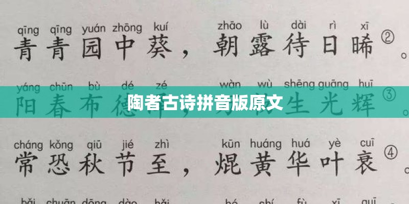陶者古诗拼音版原文 陶者古诗拼音版原文