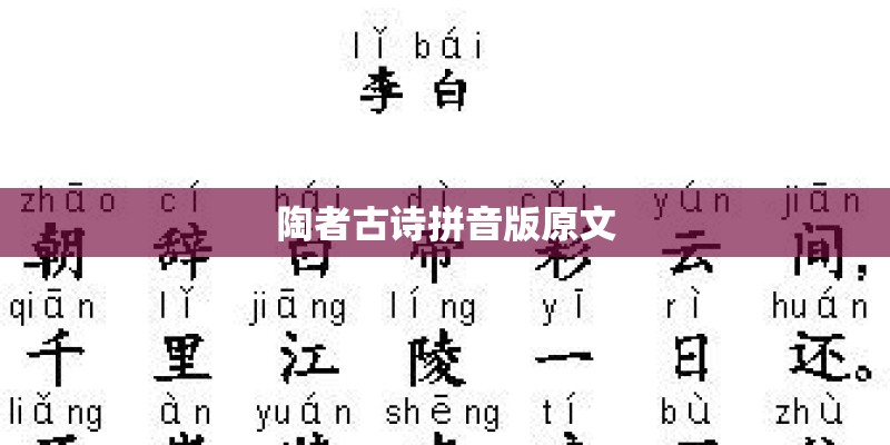 陶者古诗拼音版原文 陶者古诗拼音版原文