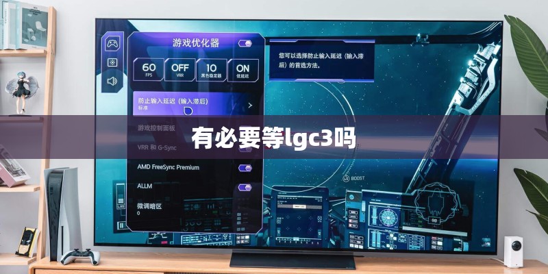 有必要等lgc3吗 有必要等lgc3吗