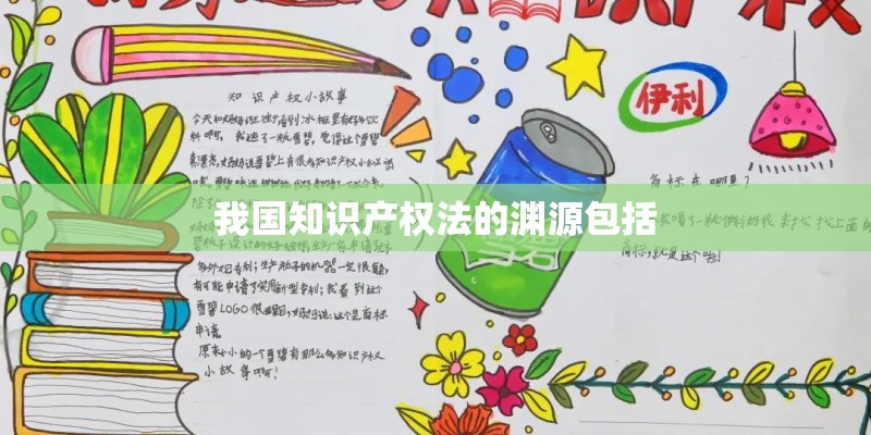 我国知识产权法的渊源包括 我国知识产权法的渊源包括