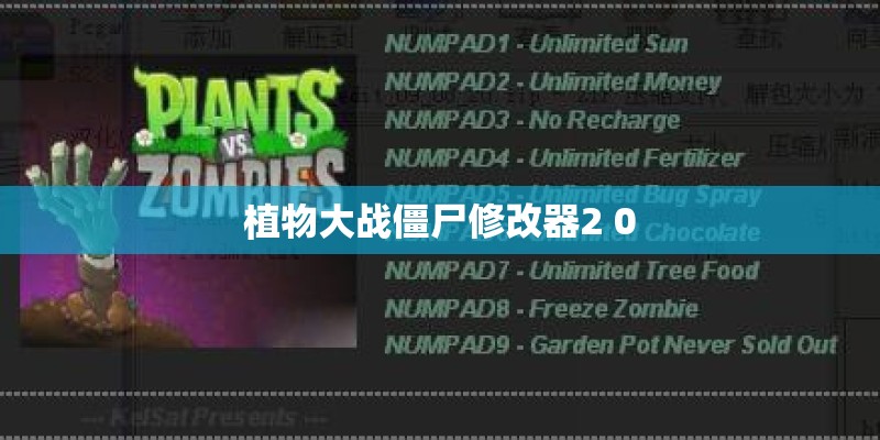 植物大战僵尸修改器2 0 植物大战僵尸修改器2 0