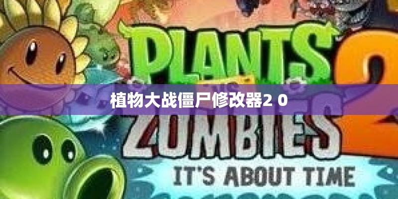 植物大战僵尸修改器2 0 植物大战僵尸修改器2 0