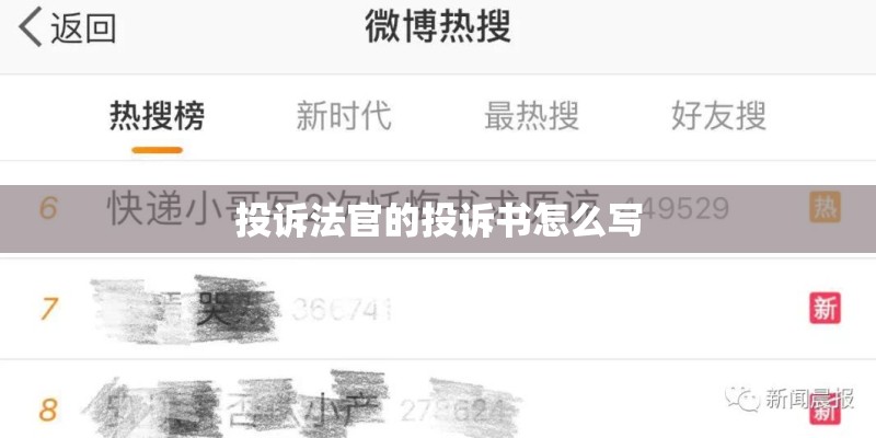 投诉法官的投诉书怎么写 投诉法官的投诉书怎么写