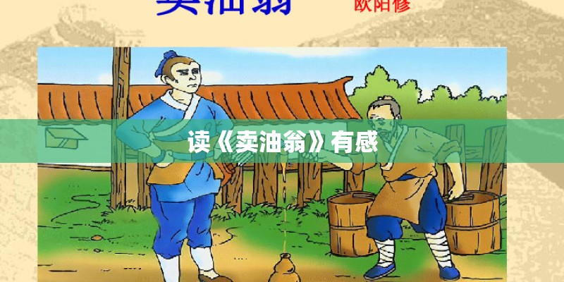 读《卖油翁》有感 读《卖油翁》有感