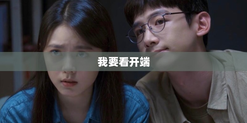 我要看开端 我要看开端