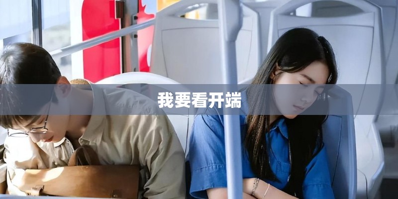 我要看开端 我要看开端