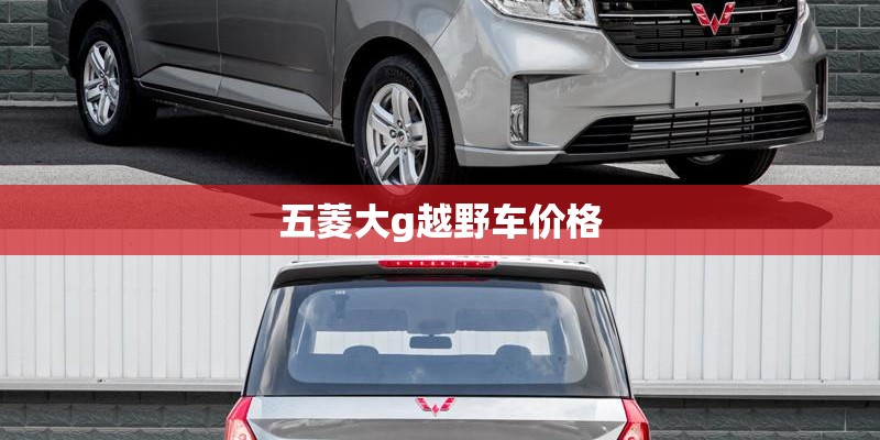 五菱大g越野车价格 五菱大g越野车价格