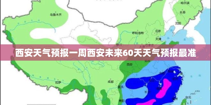 西安天气预报一周西安未来60天天气预报最准 西安天气预报一周西安未来60天天气预报最准