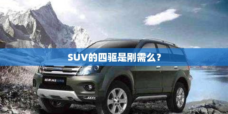 SUV的四驱是刚需么? SUV的四驱是刚需么?