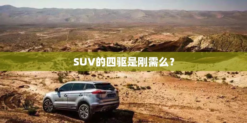 SUV的四驱是刚需么? SUV的四驱是刚需么?