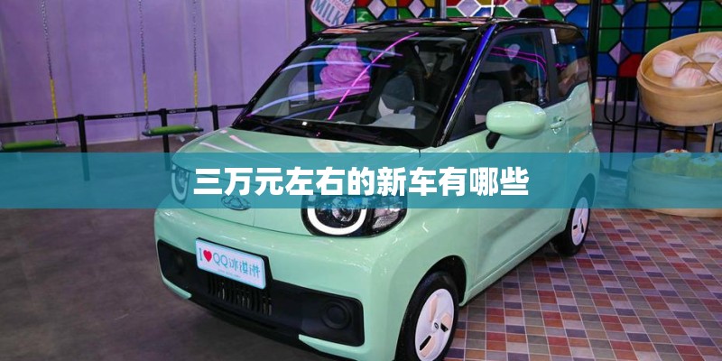 三万元左右的新车有哪些 三万元左右的新车有哪些