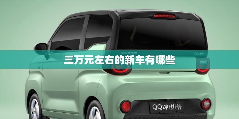 三万元左右的新车有哪些 三万元左右的新车有哪些