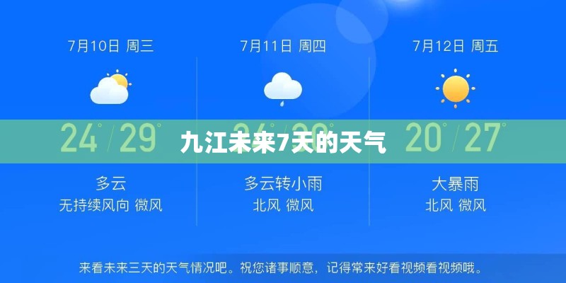 九江未来7天的天气 九江未来7天的天气