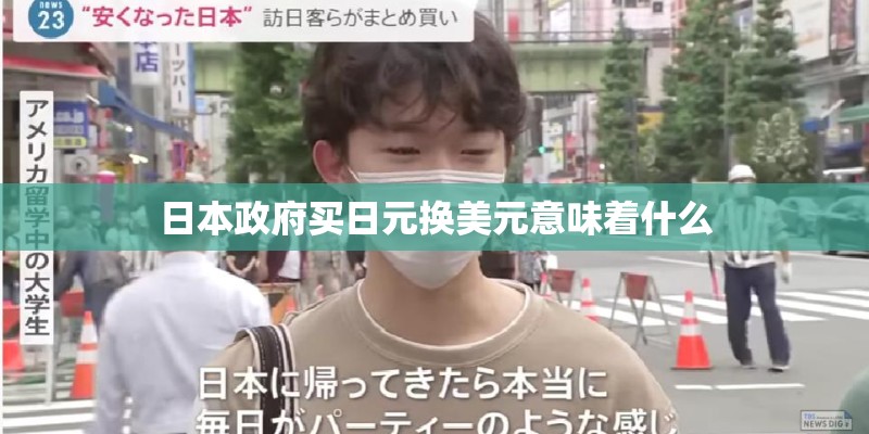 日本政府买日元换美元意味着什么 日本政府买日元换美元意味着什么