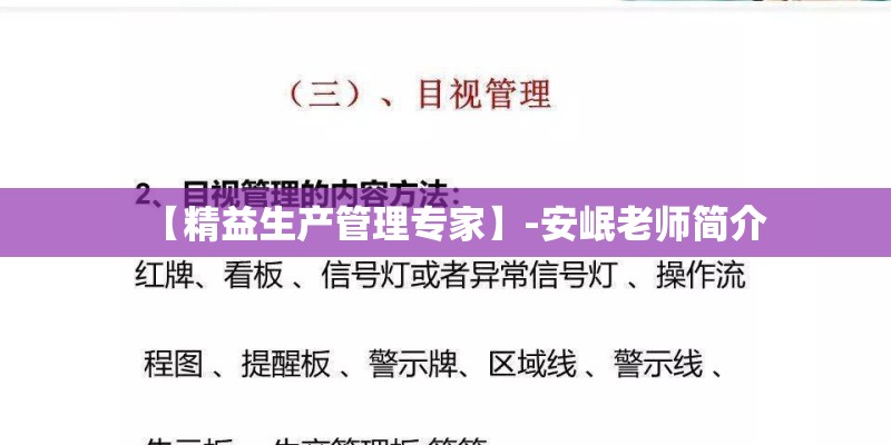 【精益生产管理专家】-安岷老师简介 【精益生产管理专家】-安岷老师简介